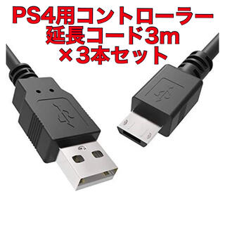 PlayStation4 - 【新品3本セット】ps4コントローラー用　延長コード3m アマゾン品