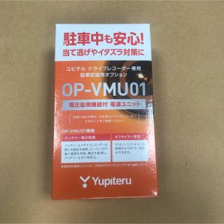 ユピテル(Yupiteru)のユピテルドラレコのオプション(セキュリティ)