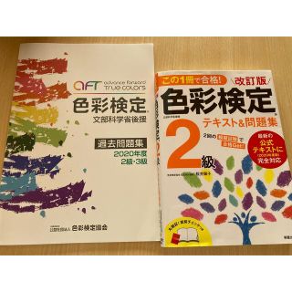 色彩検定2級　問題集2冊売り(資格/検定)