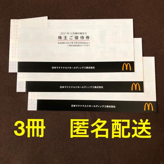 マクドナルド　株主優待　3冊