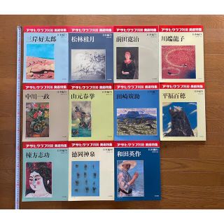 アサヒグラフ  別冊 美術特集 日本編71〜81 11冊(アート/エンタメ/ホビー)