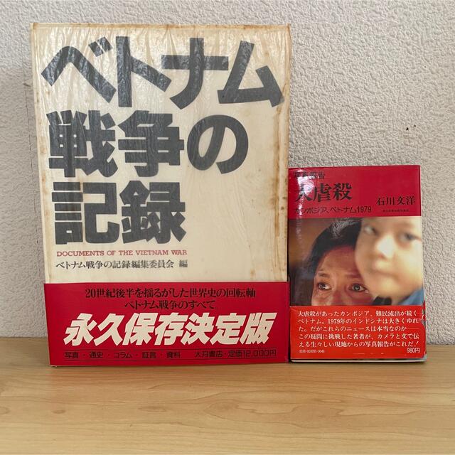 帯付☆セット本2冊 ベトナム戦争の記録 写真報告大虐殺カンボジア・ベトナム エンタメ/ホビーの本(人文/社会)の商品写真