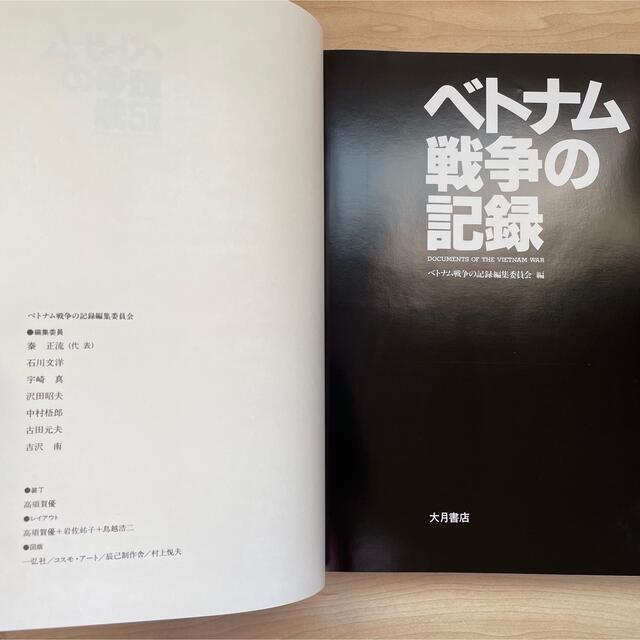 帯付☆セット本2冊 ベトナム戦争の記録 写真報告大虐殺カンボジア・ベトナム エンタメ/ホビーの本(人文/社会)の商品写真