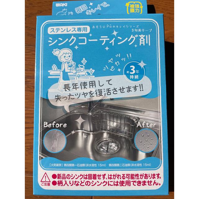 WAKI 3年美キープ ステンレスシンク用コーティング剤  インテリア/住まい/日用品のキッチン/食器(その他)の商品写真