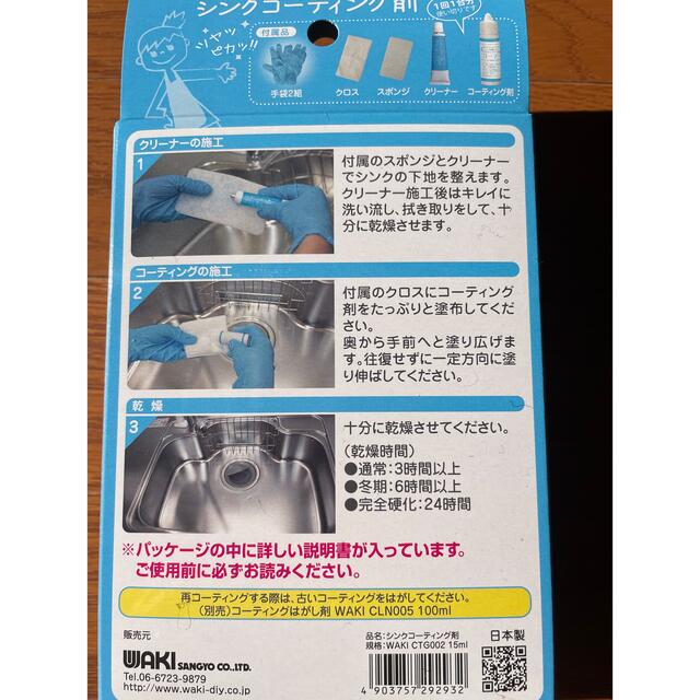 WAKI 3年美キープ ステンレスシンク用コーティング剤  インテリア/住まい/日用品のキッチン/食器(その他)の商品写真