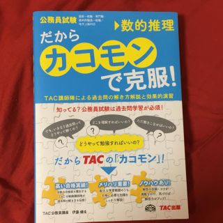 タックシュッパン(TAC出版)の数的推理 TAC出版 （未使用、新品）(ノンフィクション/教養)