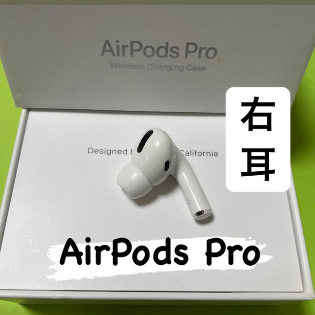 Apple AirPods Pro 片耳 R 右耳のみ商品状態 - ヘッドフォン/イヤフォン