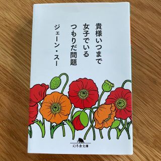 ゲントウシャ(幻冬舎)の貴様いつまで女子でいるつもりだ問題(その他)