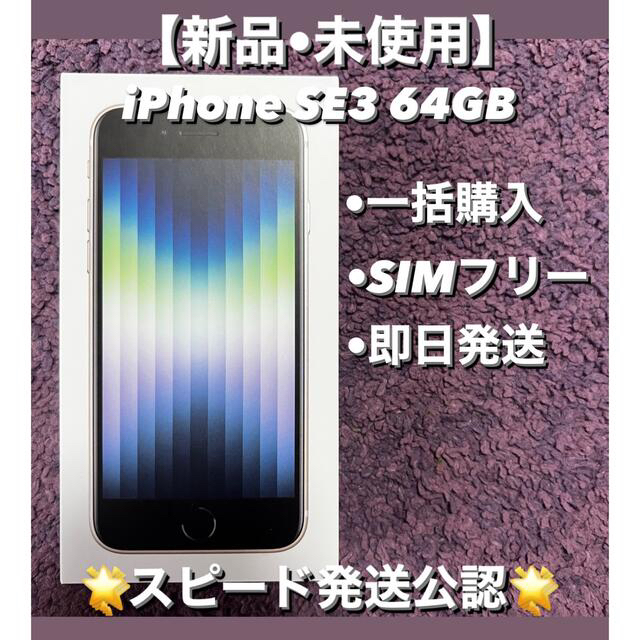 iPhone - 【新品•未使用】iPhone SE3 64GB SIMフリー 本体 ホワイト