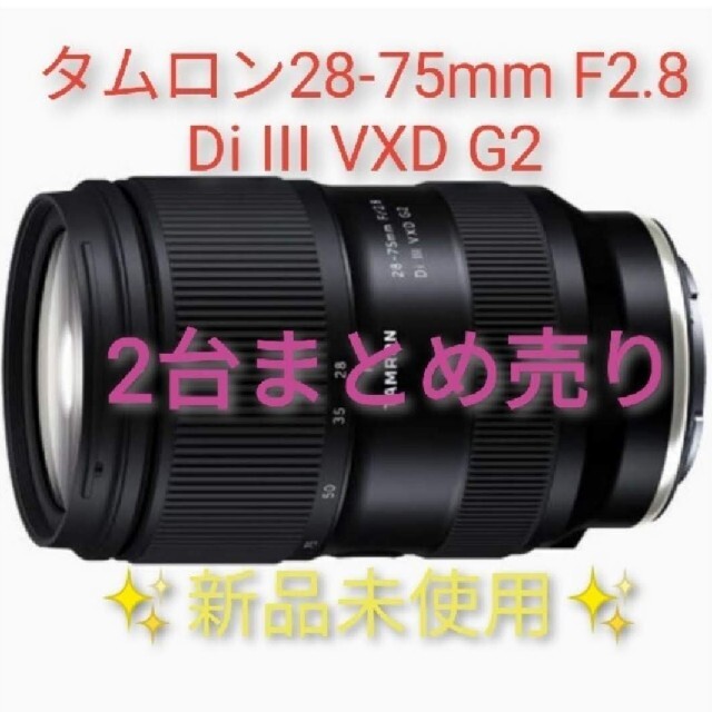 タムロン 2本まとめ売り 28-75mm F/2.8 Di III VXD G2