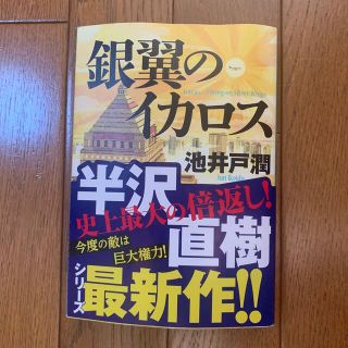 ダイヤモンドシャ(ダイヤモンド社)の銀翼のイカロス(その他)