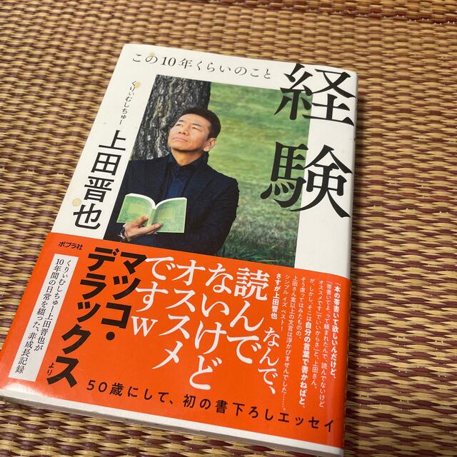 経験 この１０年くらいのこと　くりぃむしちゅー　上田晋也 エンタメ/ホビーの本(アート/エンタメ)の商品写真