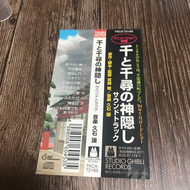 ジブリ(ジブリ)の【中古】『千と千尋の神隠し サウンドトラック』CD エンタメ/ホビーのCD(アニメ)の商品写真