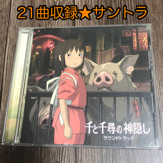 ジブリ(ジブリ)の【中古】『千と千尋の神隠し サウンドトラック』CD(アニメ)
