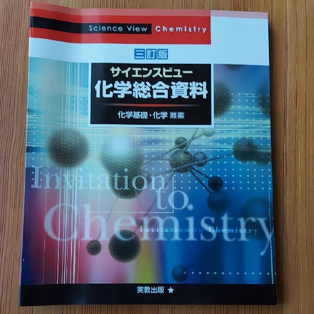 サイエンスビュ－化学総合資料 化学基礎・化学対応 ３訂版 エンタメ/ホビーの本(科学/技術)の商品写真