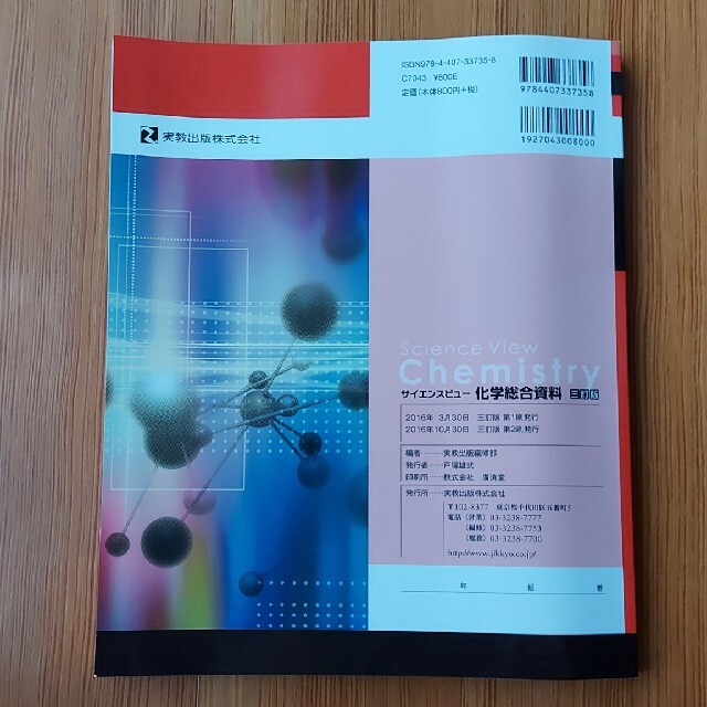 サイエンスビュ－化学総合資料 化学基礎・化学対応 ３訂版 エンタメ/ホビーの本(科学/技術)の商品写真