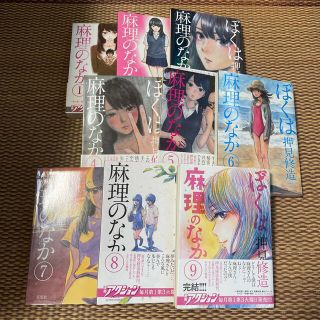 ぼくは麻理のなか 完結　9巻セット　全巻セット(青年漫画)