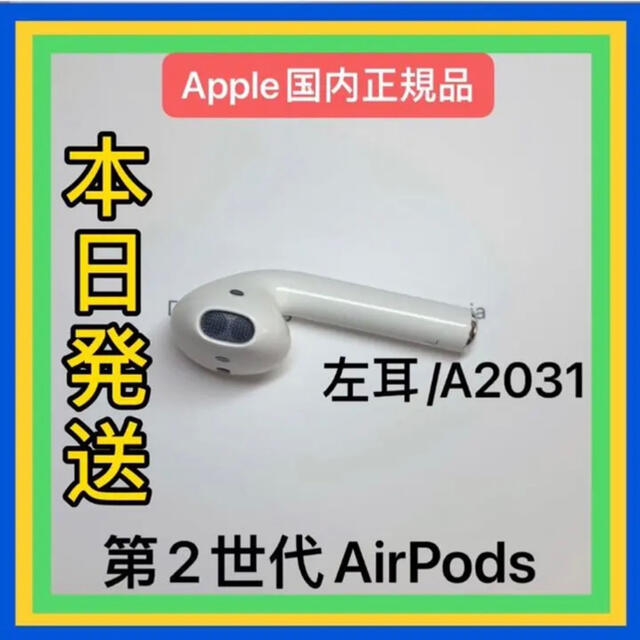 AirPods第二世代　エアーポッズ第２世代　左耳のみ　L片耳　Apple純正品