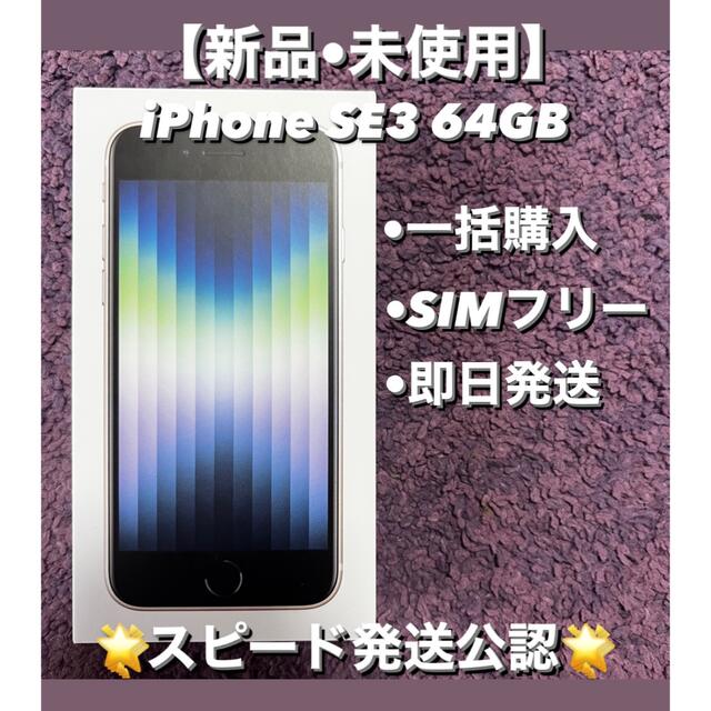 Apple iPhone SE3 SIMフリー