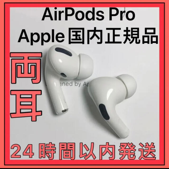 まとめ買い特価 正規品 Airpods pro 両耳のみ 24時間以内発送