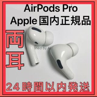 エアーポッズプロ エアーポッズ AirPods pro 左右両耳 Apple-