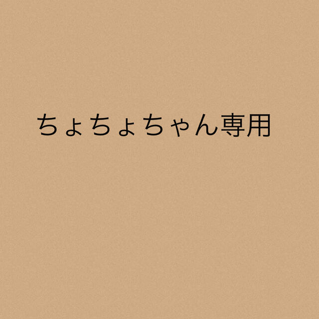 ースカレッ ちょちょちゃん専用7点の オレンジパ