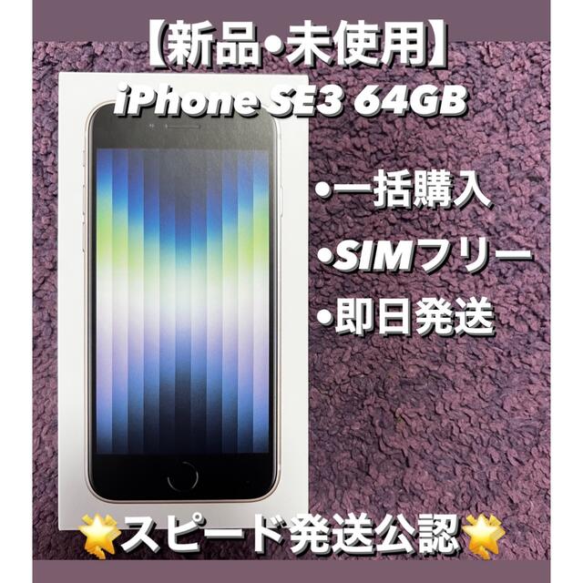【新品•未使用】iPhone SE3 64GB SIMフリー ホワイト
