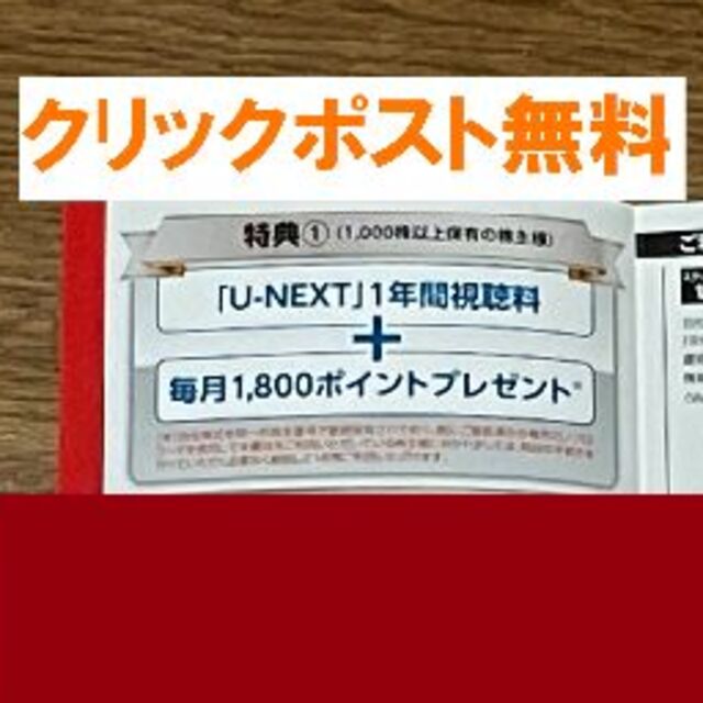 USEN-NEXT 株主優待 U-NEXT1年間視聴+毎月1,800ポイント