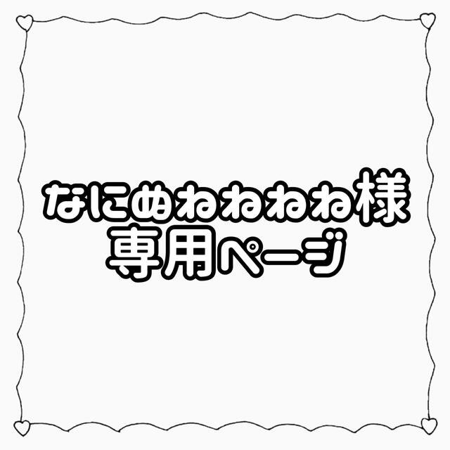 なにぬねねねね様 専用-