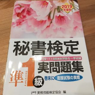 秘書検定準１級実問題集 ２０１９年度版(資格/検定)