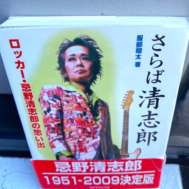 さらば清志郎 ロッカ-・忌野清志郎の思い出 エンタメ/ホビーの本(アート/エンタメ)の商品写真