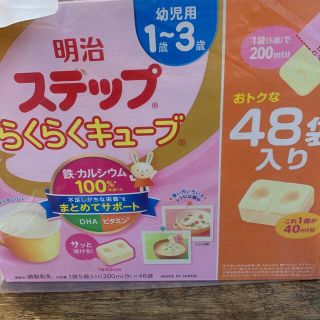 メイジ(明治)のステップらくらくキューブ　明治　48袋入り　未開封(その他)