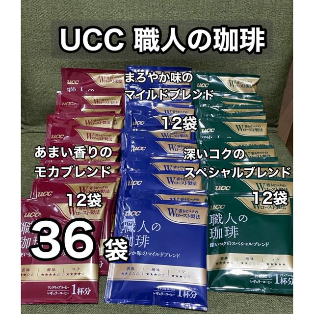 UCC(ユーシーシー)のUCC 職人の珈琲　ドリップコーヒー 3種類　36袋 食品/飲料/酒の飲料(コーヒー)の商品写真