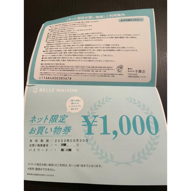 あおい様専用☆ベルメゾン ネット限定 お買い物券 クーポン券 1000円分 チケットの優待券/割引券(ショッピング)の商品写真