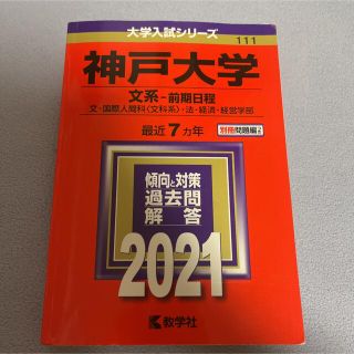 キョウガクシャ(教学社)の神戸大学（文系－前期日程） ２０２１(語学/参考書)