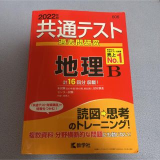 共通テスト過去問研究　地理Ｂ ２０２２年版(語学/参考書)