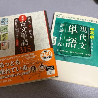 現代文単語、古文単語　2冊セット(語学/参考書)