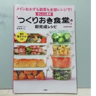 忙しい人専用「つくりおき食堂」の即完成レシピ メインおかずも副菜も全部レンジで！(料理/グルメ)