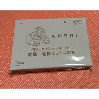 アメリヴィンテージ(Ameri VINTAGE)の【オトナミューズ付録】AMERI×ラプンツェル♡白いミニ財布(財布)