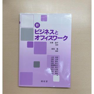 ビジネスとオフィスワーク(ビジネス/経済)