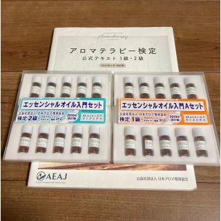 セイカツノキ(生活の木)のアロマテラピー検定セット(資格/検定)