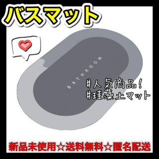 珪藻土 バスマット 浴室マット 足乾 オーバルタイプ 人気 丸洗いOK 手洗い(バスマット)