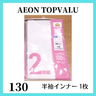 イオン(AEON)の新品  綿100% 半袖 3分袖 シャツ インナー 肌着  白 130 女の子(下着)