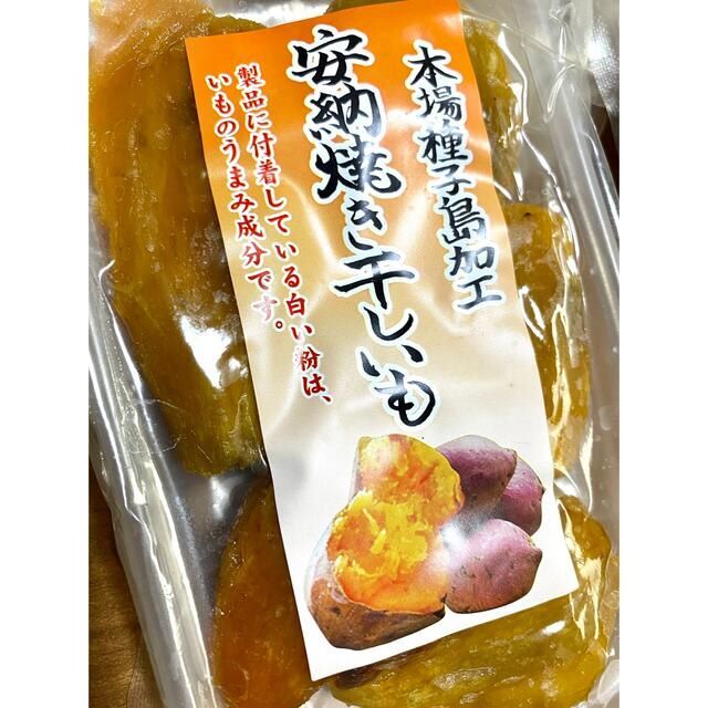 専用安納芋 焼き干し芋 3パック ×3セット訳あり 国産 送料無料 食品/飲料/酒の食品(菓子/デザート)の商品写真