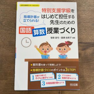 ☆みいさま専用☆特別支援学級を担任する先生国語・算数授業づくり 指導計画が立てら(人文/社会)