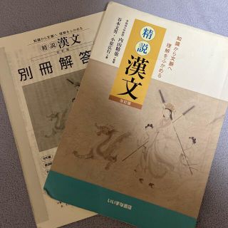 精鋭　漢文　(語学/参考書)