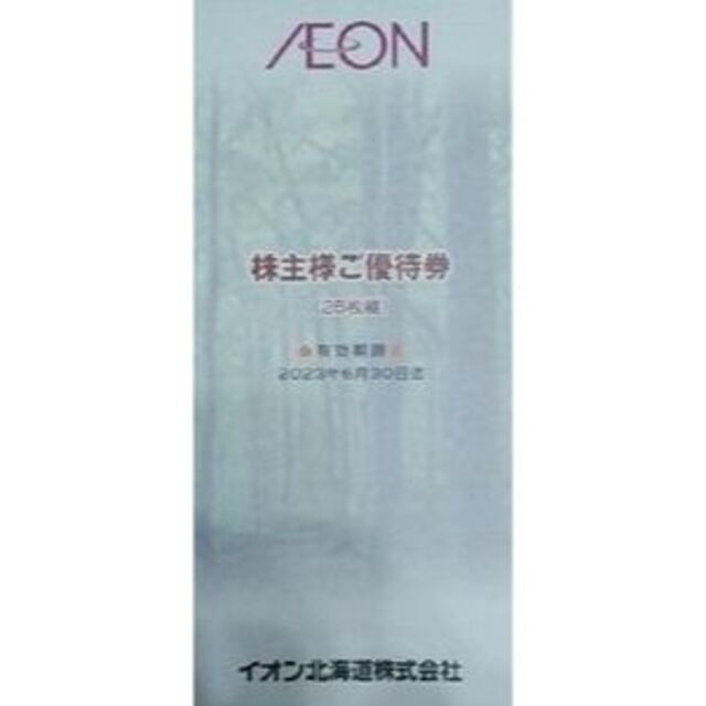 イオン北海道　株主優待 7500円分