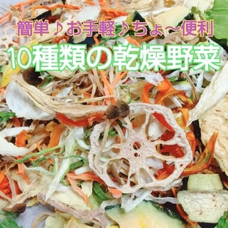 新鮮野菜 10種類の乾燥野菜おまかせMIX 100g×1袋 簡単お手軽超便利(野菜)