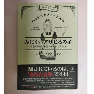 ゲントウシャ(幻冬舎)のヘッテルとフエ－テルのみにくいアサヒるの子 お金のために平気でウソをつく人たち(ビジネス/経済)