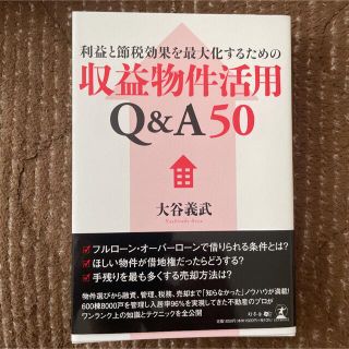 利益と節税効果を最大化するための収益物件活用Ｑ＆Ａ５０(ビジネス/経済/投資)